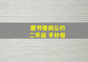 图书借阅公约二年级 手抄报